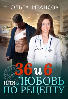 36 и 6 или Любовь по рецепту / Ольга Иванова