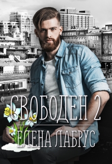 Свободен — 2 / Елена Лабрус