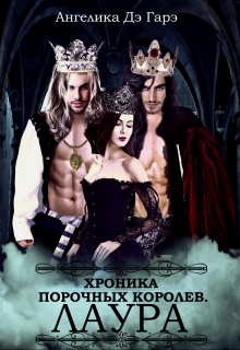 Хроники порочных королев. Лаура. / Ангелика Дэ Гарэ