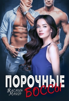 Порочные боссы / Жасмин Майер