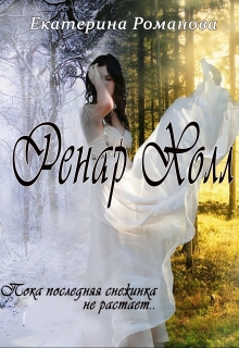 Ренар Холл / Екатерина Романова