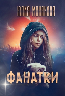 Фанатки / Юлия Монакова