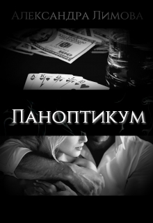 Паноптикум / Александра Лимова