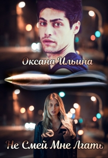 Не Смей Мне Лгать / Оксана Ильина