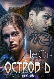 Остров Д. Неон (1 книга) / Ульяна Соболева