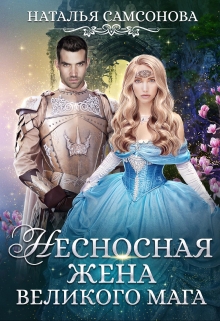 Несносная жена великого мага / Наталья Самсонова