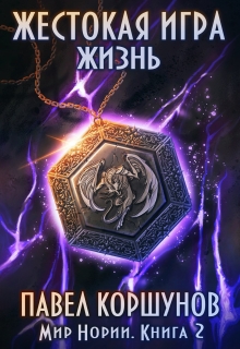 Жестокая игра (книга 2) Жизнь / Павел Коршунов