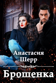 Брошенка / Анастасия Шерр