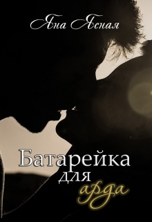 Батарейка для арда / Яна Ясная