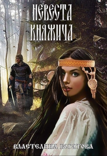Невеста княжича / Властелина Богатова