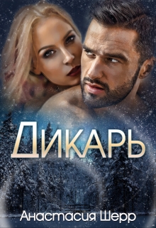 Дикарь / Анастасия Шерр