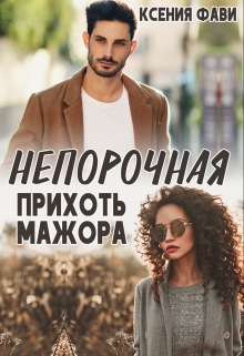 Непорочная прихоть мажора / Ксения Фави