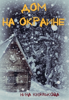 Дом на окраине / Нина Князькова