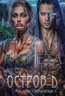 Остров Д. Метаморфоза / Ульяна Соболева
