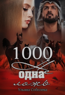 1000 не одна ложь (3 книга) / Ульяна Соболева
