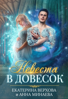 Невеста в довесок / Верхова Екатерина