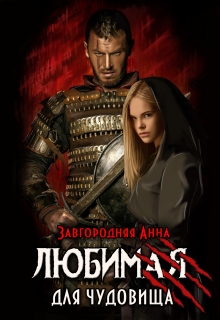 Любимая для чудовища / Анна Завгородняя