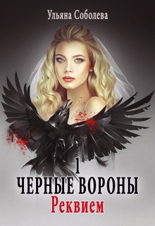 Черные вороны 1. Реквием / Ульяна Соболева
