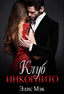 Клуб Инкогнито / Элис Мэк