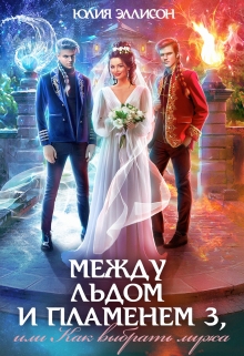 Между льдом и пламенем 3, или Как выбрать мужа / Юлия Эллисон
