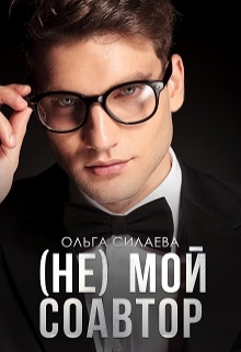 (не) мой соавтор / Ольга Силаева
