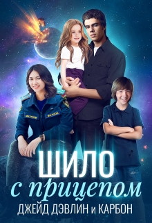 Шило с прицепом / Джейд Дэвлин