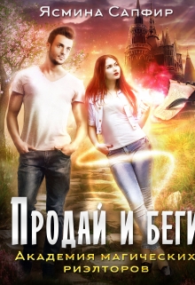 Академия магических риэлторов / Ясмина Сапфир
