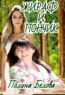 Жираф и Пончик / Полина Белова