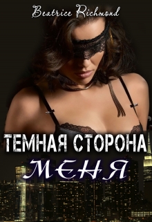 Темная сторона меня / Беатрис Ричмонд