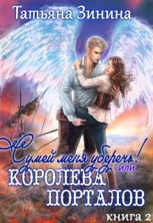 Сумей меня уберечь или Королева порталов / Татьяна Зинина