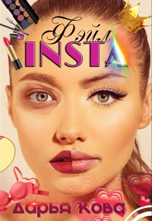 Insta фэйл / Дарья Кова