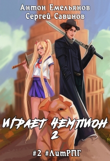 Играет чемпион 2 / Антон Емельянов и Сергей Савинов