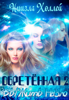 Обретённая 2. Выжить назло / Ниизла Холлей