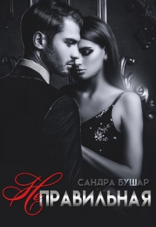 Неправильная / Сандра Бушар