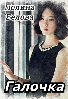 Галочка / Полина Белова