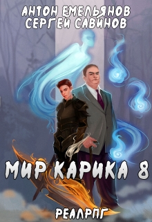Мир Карика 8. Братство обмана / Антон Емельянов и Сергей Савинов