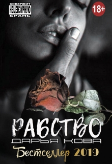 Рабство / Дарья Кова