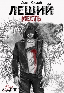 Леший. Месть / Али Алиев