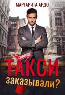 Такси заказывали? / Маргарита Ардо