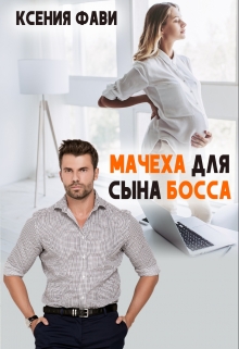 Мачеха для сына босса / Ксения Фави