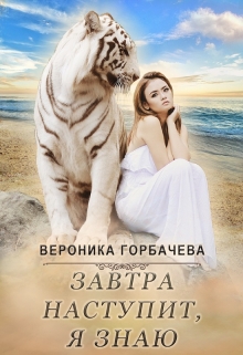 Завтра наступит, я знаю / Вероника Горбачева