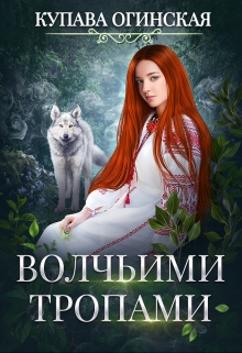 Волчьими тропами / Купава Огинская