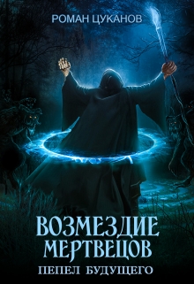 Возмездие мертвецов (дух некроманта 2) / Роман Цуканов