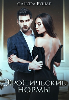 Э(ро)тические нормы / Сандра Бушар