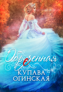 Обрученная / Купава Огинская