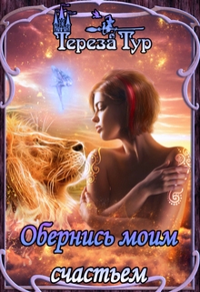 Обернись моим счастьем / Тереза Тур