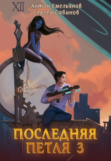 Последняя петля 3 / Антон Емельянов и Сергей Савинов