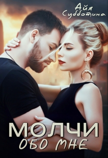 Молчи обо мне / Айя Субботина