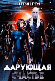 Дарующая счастье / Терин Рем