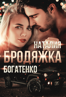 Бродяжка / Наталия Богатенко